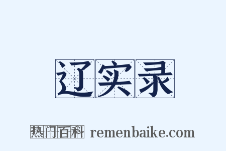 辽实录是什么意思的图片